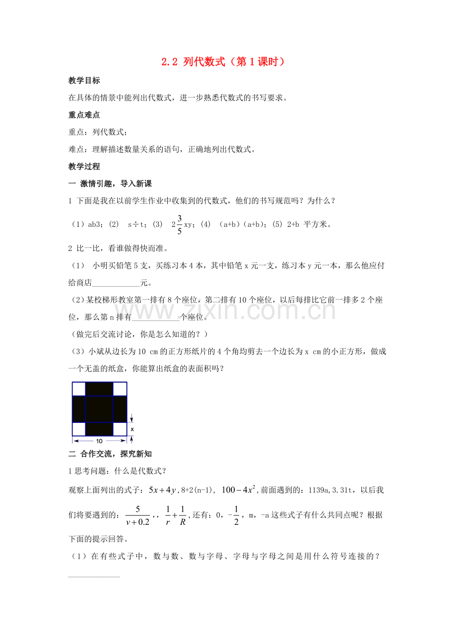 七年级数学上册 第2章 代数式 2.2 列代数式教案 （新版）湘教版-（新版）湘教版初中七年级上册数学教案.doc_第1页