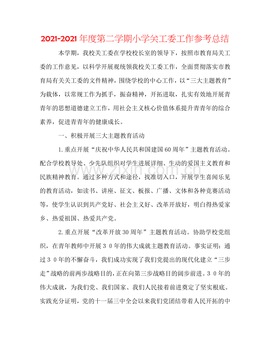 2024年度第二学期小学关工委工作参考总结.doc_第1页