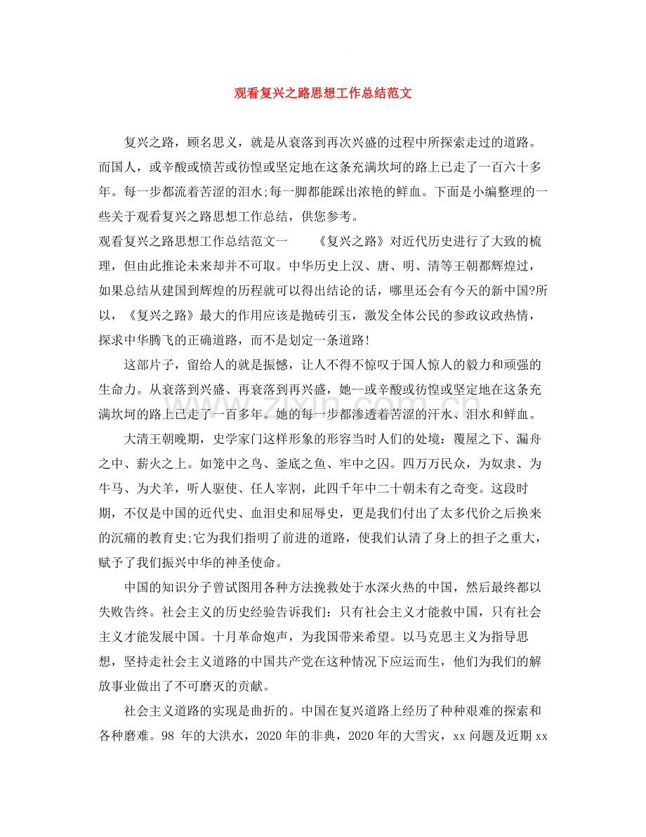 观看复兴之路思想工作总结范文.docx_第1页