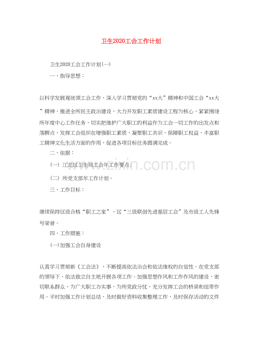 卫生工会工作计划.docx_第1页