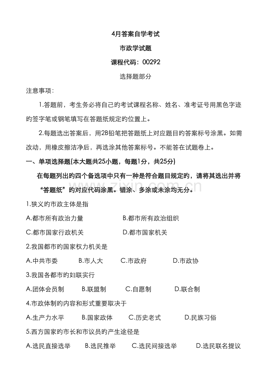 2022年4月答案自学考试市政学试题.doc_第1页