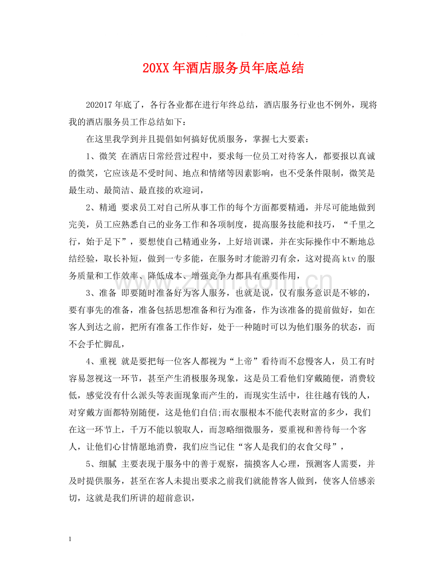 酒店服务员年底总结2.docx_第1页