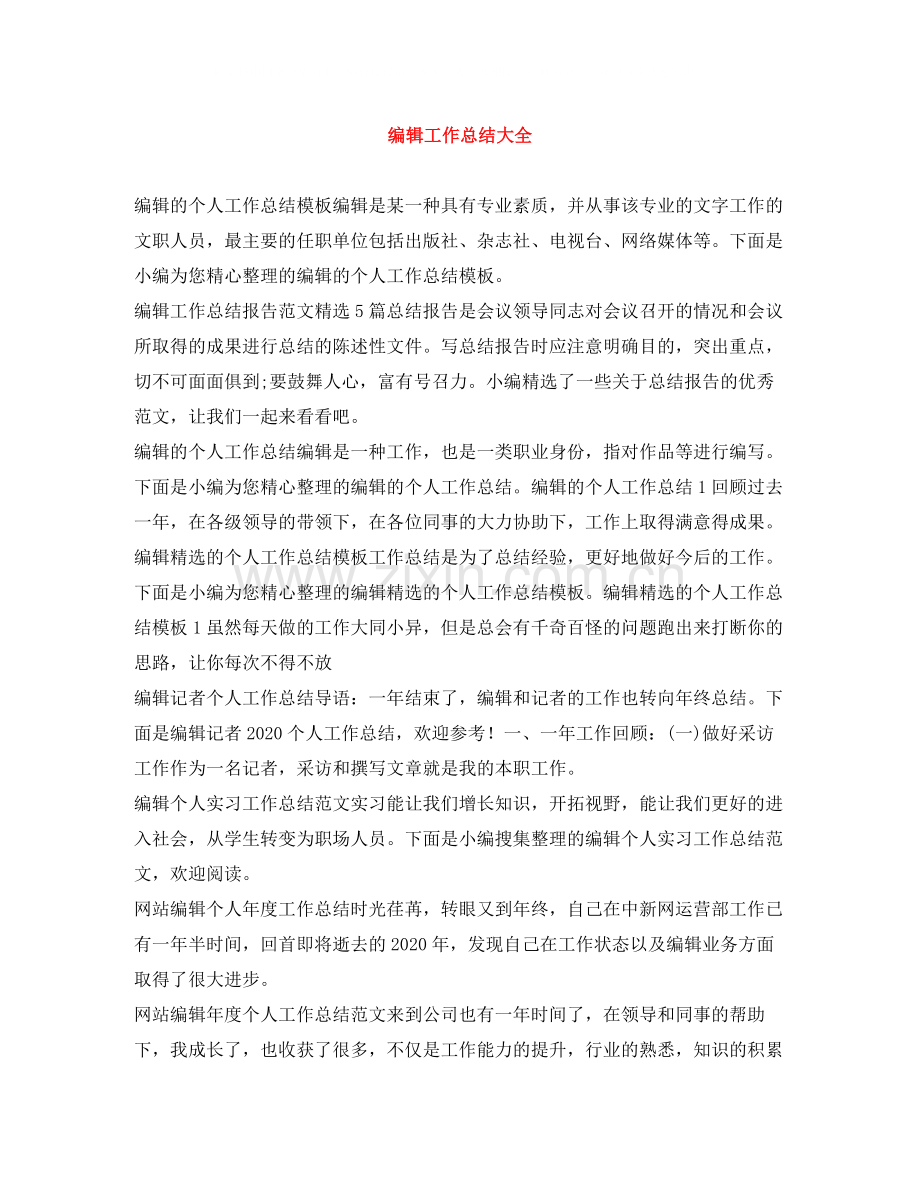 编辑工作总结大全.docx_第1页