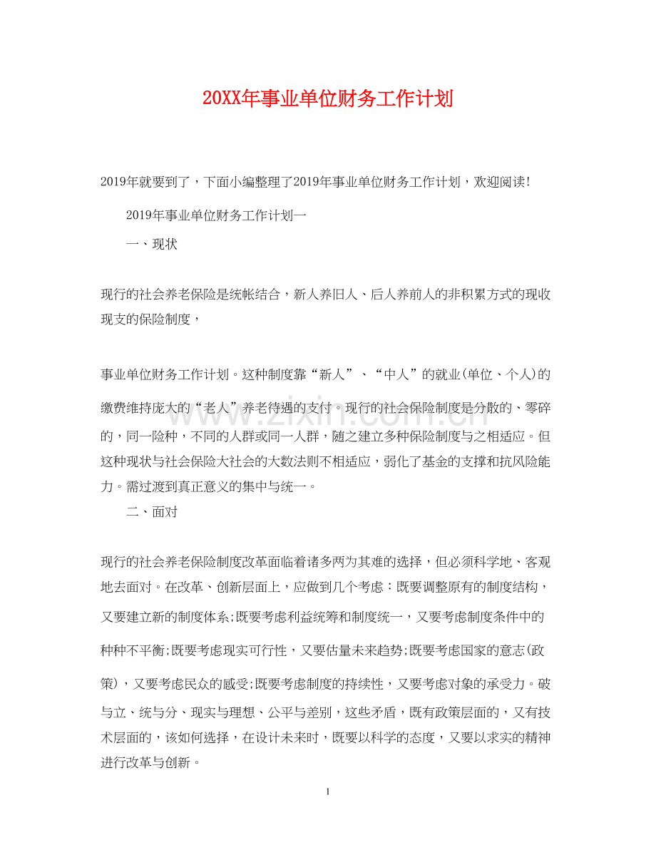 事业单位财务工作计划3.docx_第1页