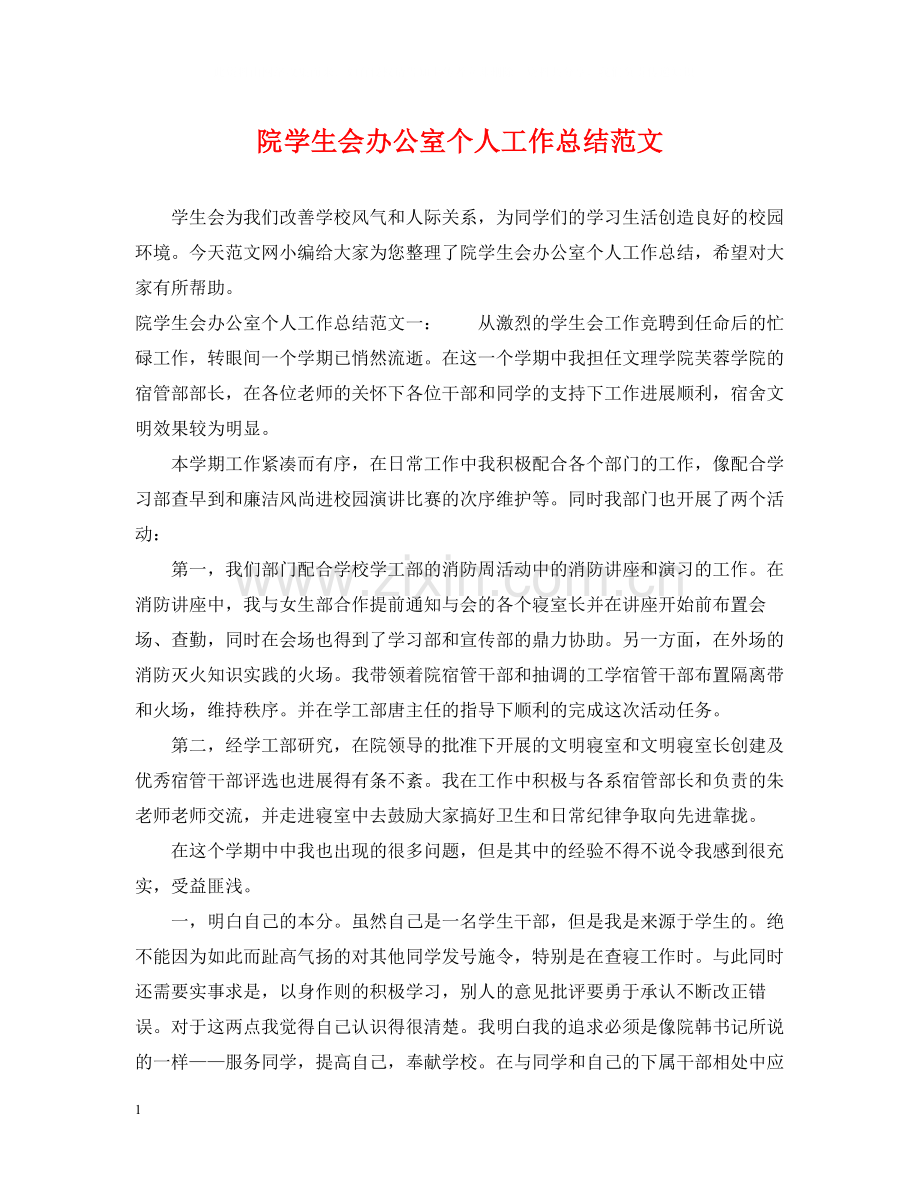 院学生会办公室个人工作总结范文.docx_第1页