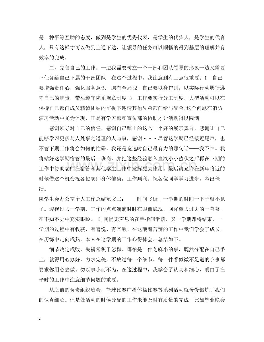 院学生会办公室个人工作总结范文.docx_第2页