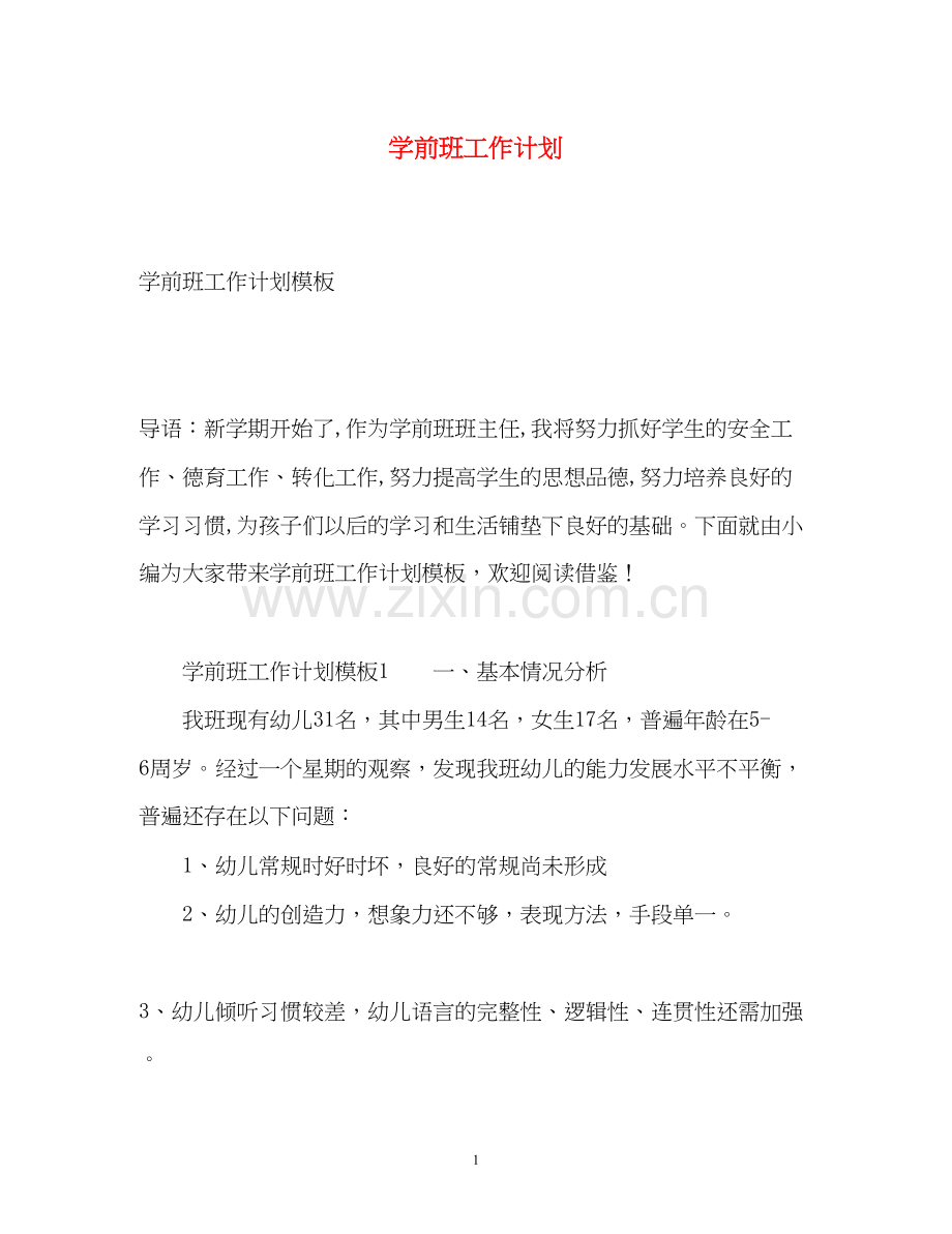 学前班工作计划2.docx_第1页