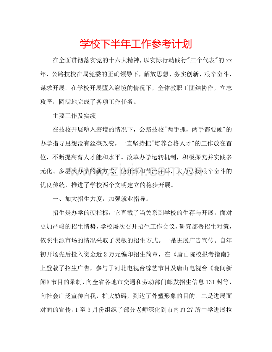 学校下半年工作参考计划.doc_第1页