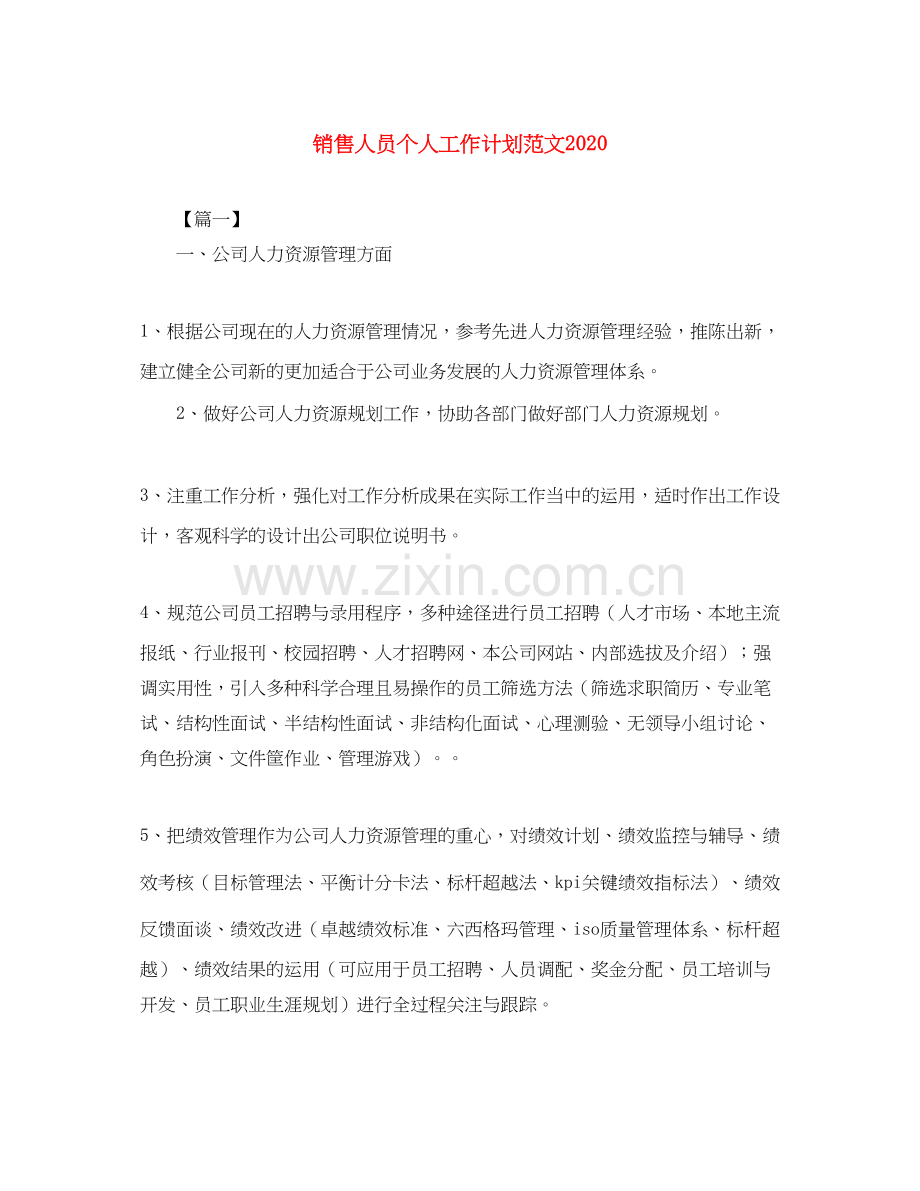 销售人员个人工作计划范文3.docx_第1页