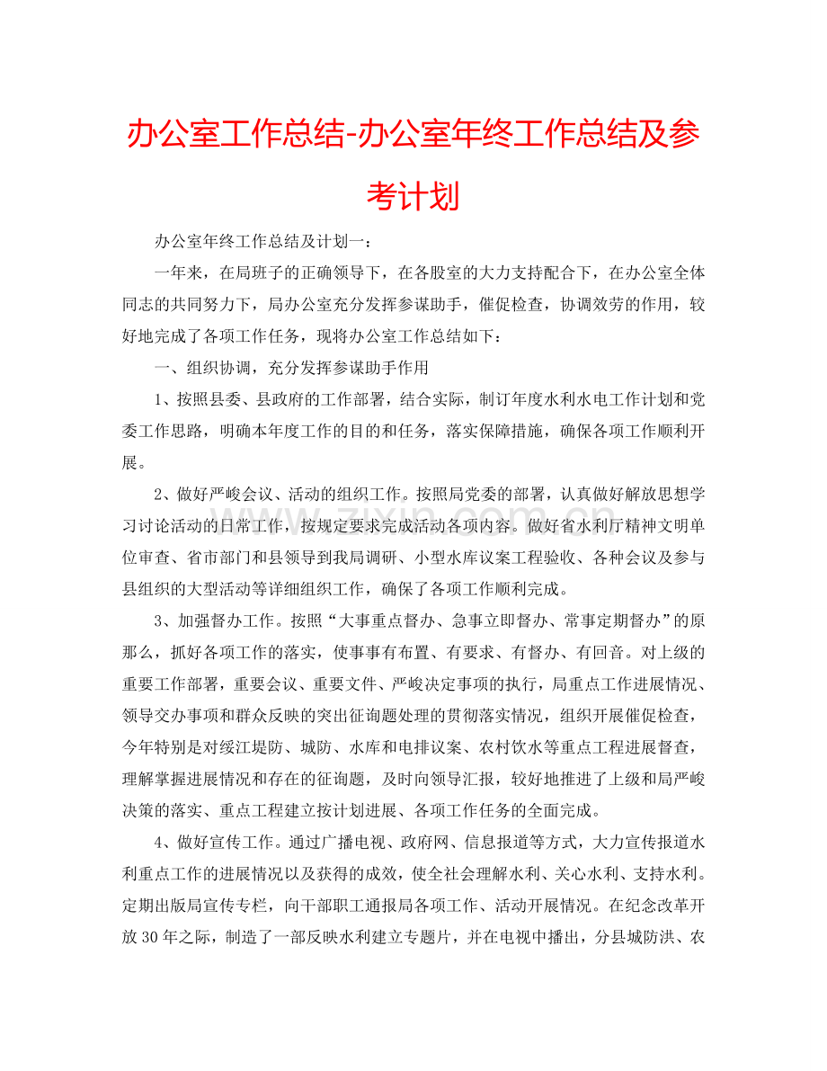 办公室工作总结-办公室年终工作总结及参考计划.doc_第1页