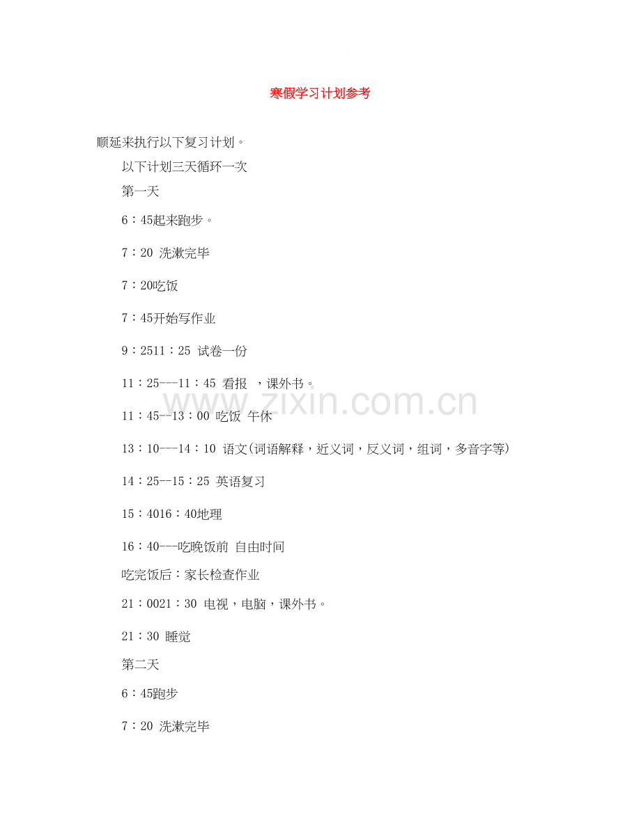 寒假学习计划参考.docx_第1页