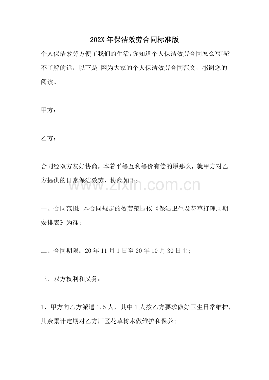保洁服务合同标准版.doc_第1页