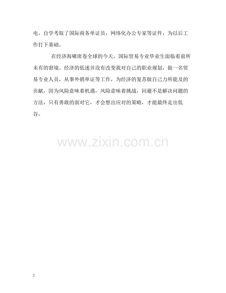 国际商务系女生简历的自我评价.docx_第2页