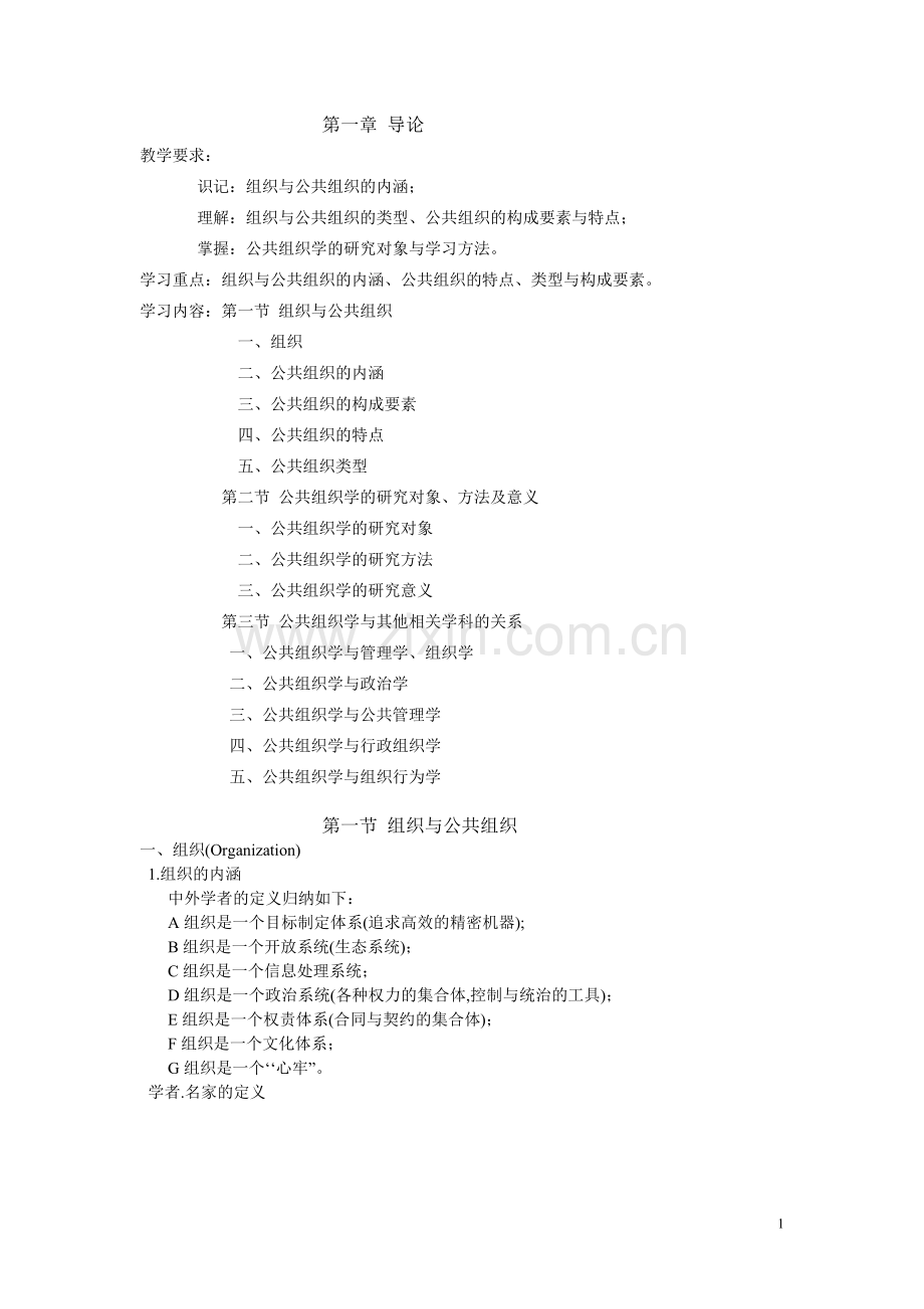 公共组织学教案.doc_第1页