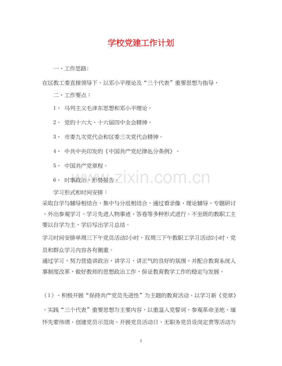 学校党建工作计划22.docx_第1页