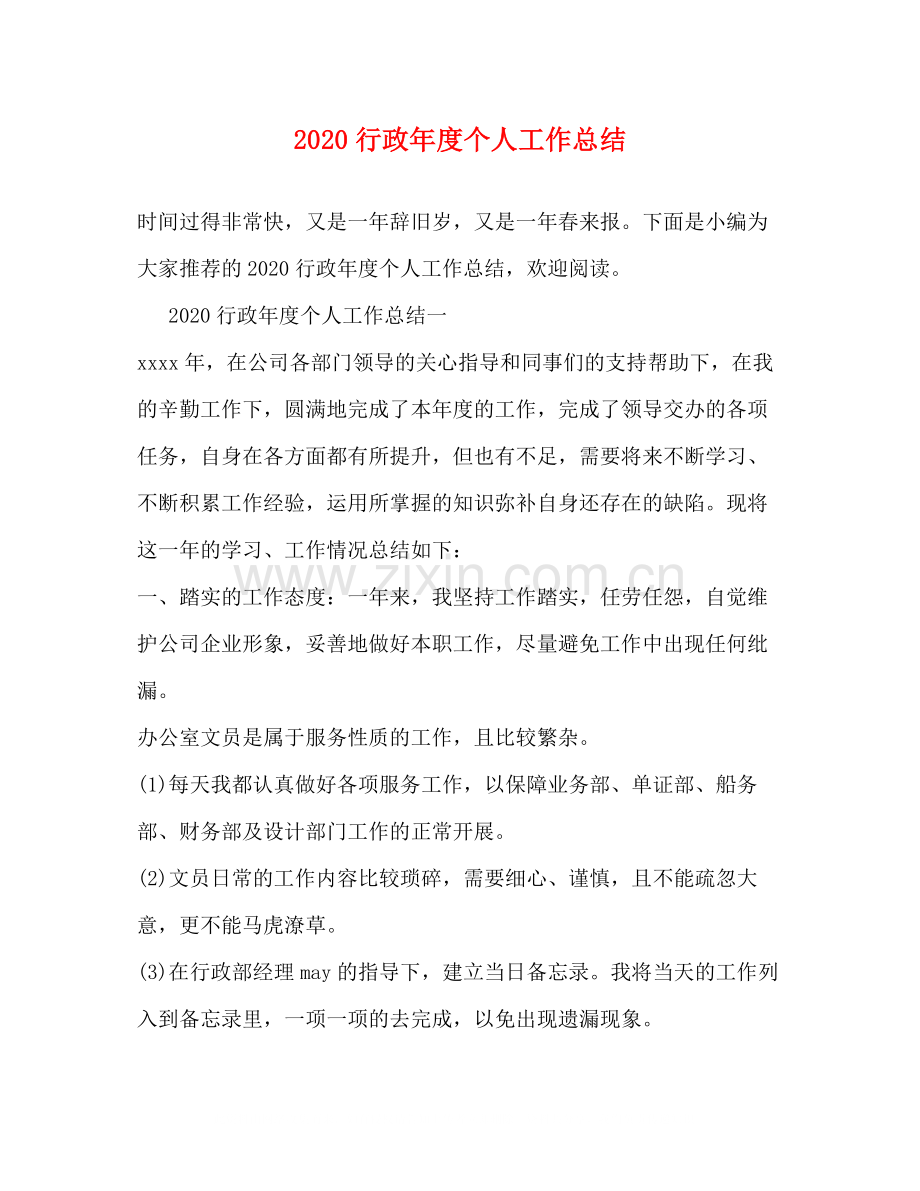 行政年度个人工作总结.docx_第1页