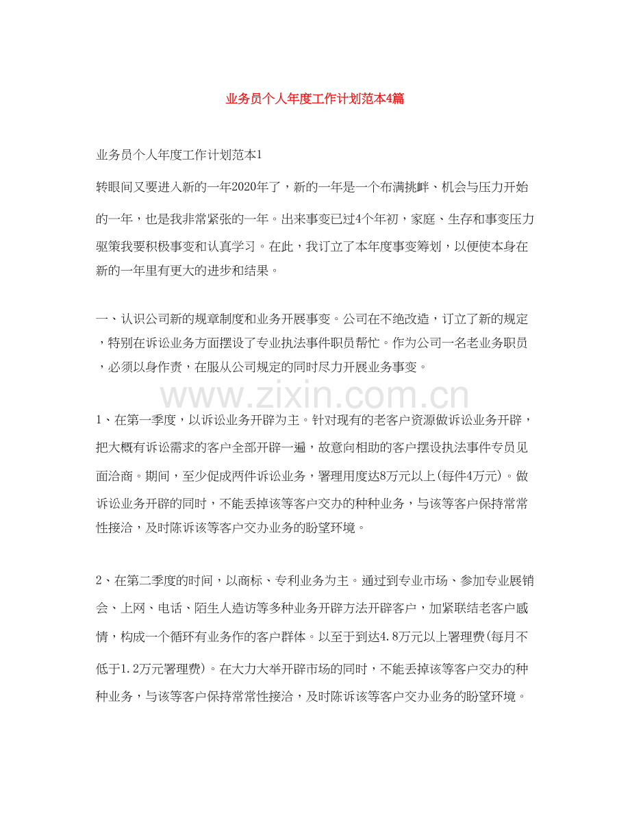 业务员个人年度工作计划范本4篇.docx_第1页