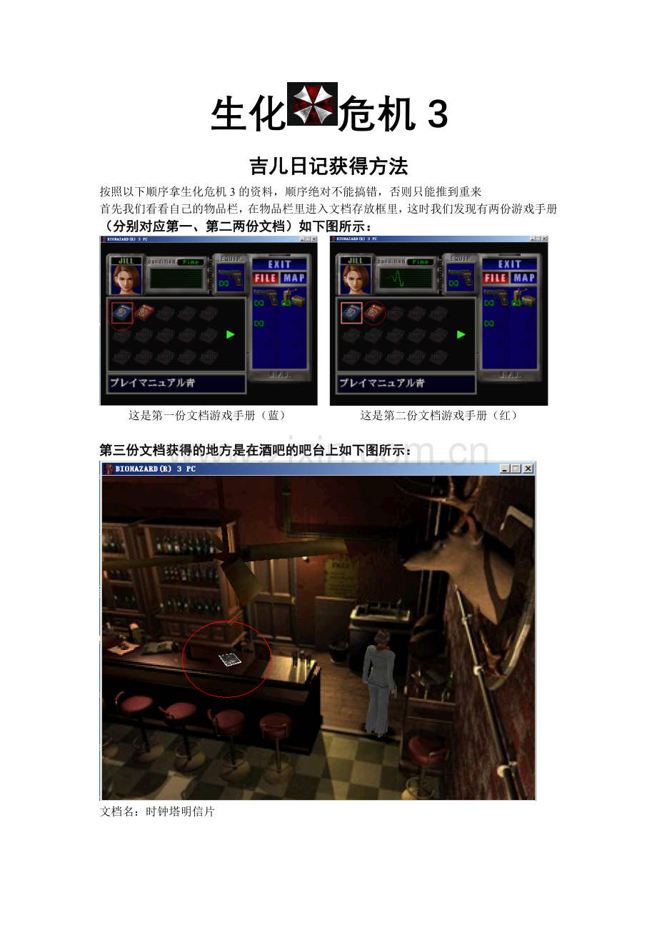 生化危机3中如何拿到吉儿日记.doc_第1页