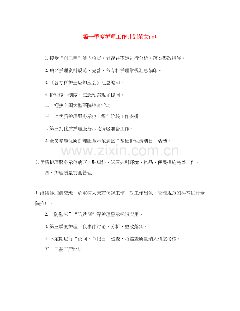 第一季度护理工作计划范文ppt.docx_第1页