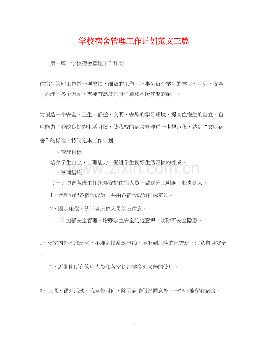 学校宿舍管理工作计划范文三篇.docx_第1页