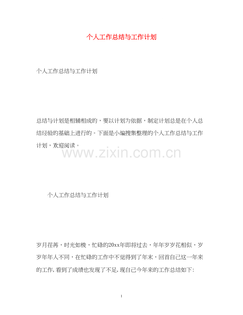 个人工作总结与工作计划.docx_第1页