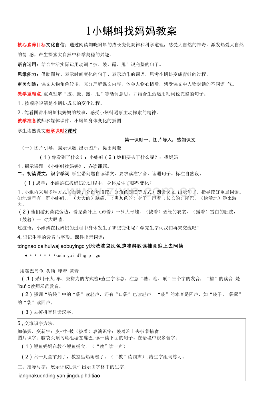 新课标核心素养目标-1小蝌蚪找妈妈-两课时教案.docx_第1页