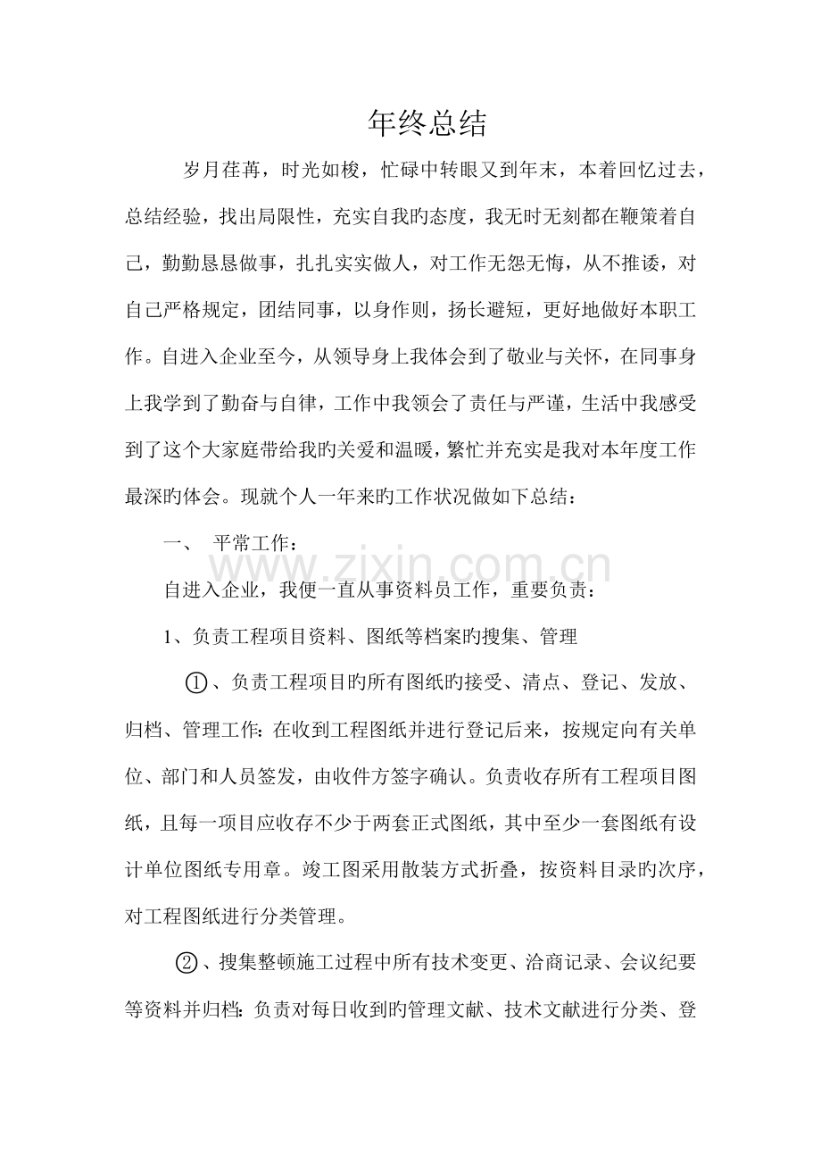 2023年公路资料员年终总结.doc_第1页