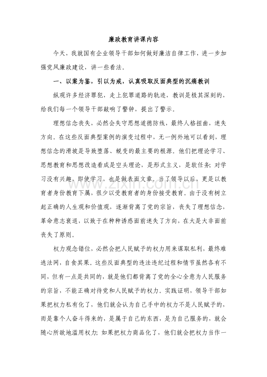 廉政教育讲课内容.doc_第1页