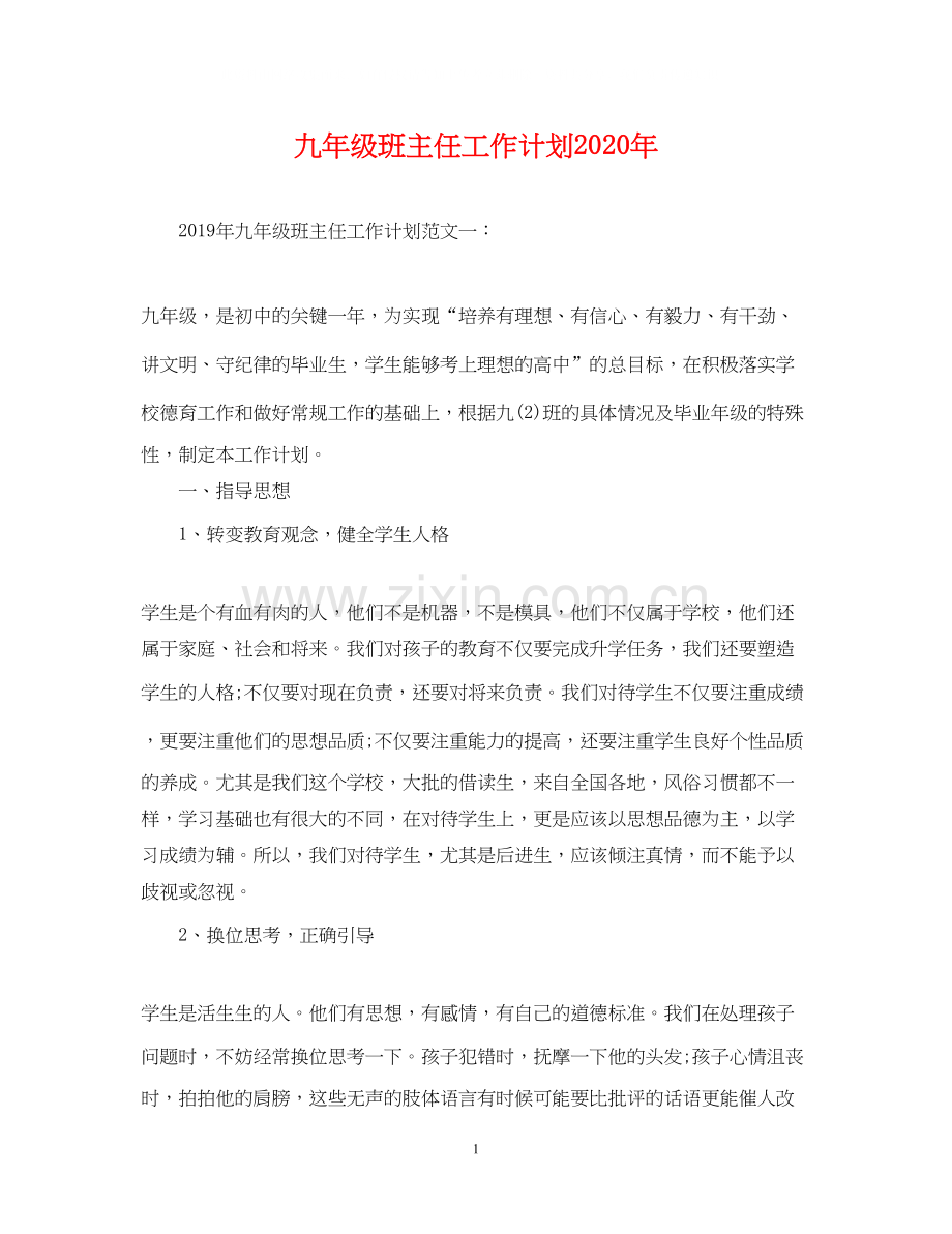 九年级班主任工作计划年.docx_第1页