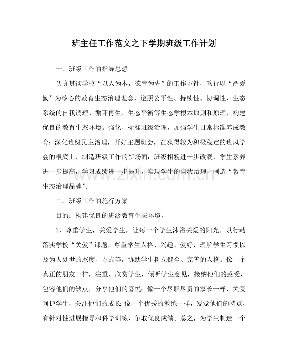 班主任工作范文下学期班级工作计划.doc_第1页