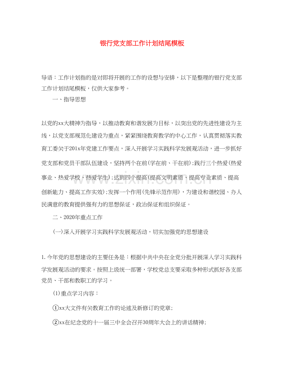 银行党支部工作计划结尾模板.docx_第1页