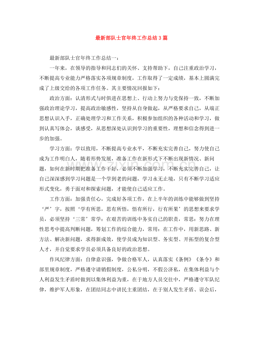 部队士官年终工作总结3篇.docx_第1页