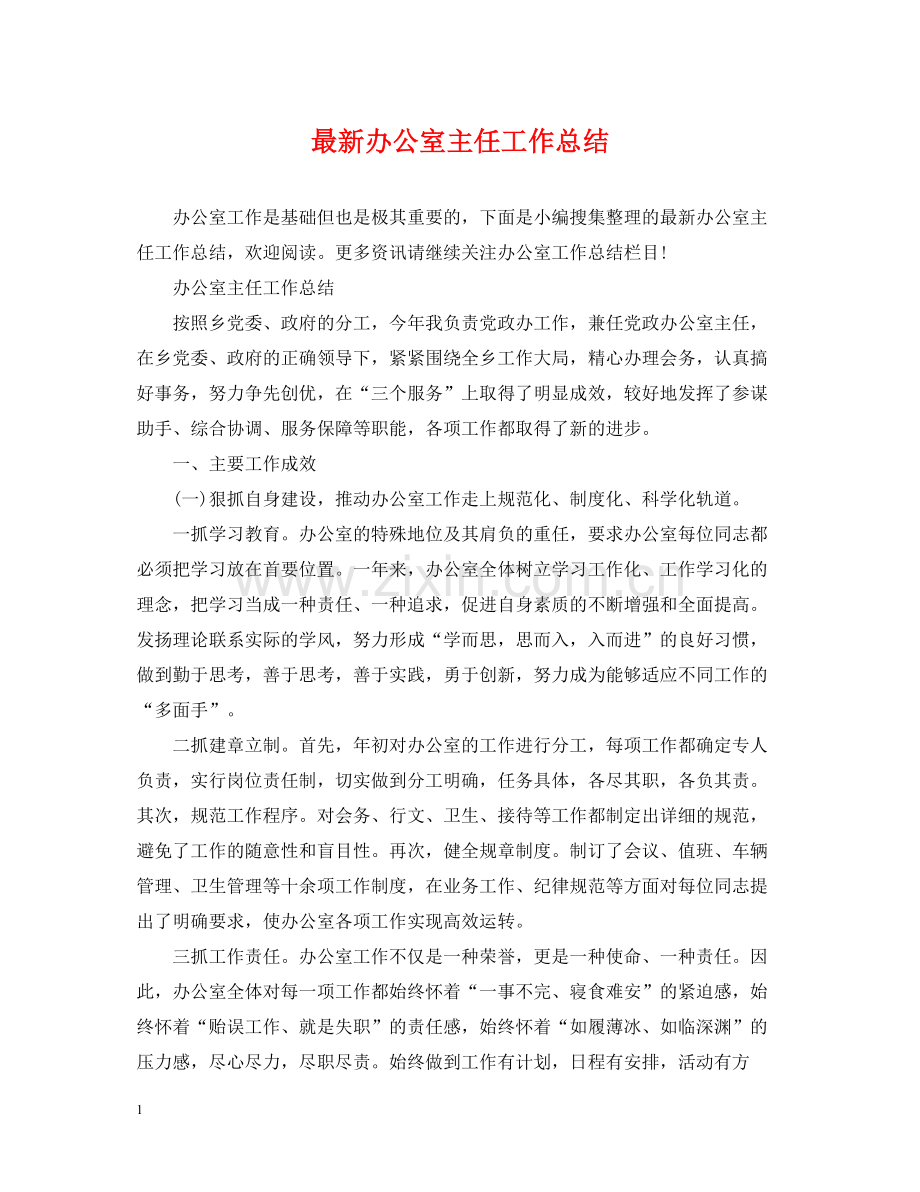 办公室主任工作总结4.docx_第1页