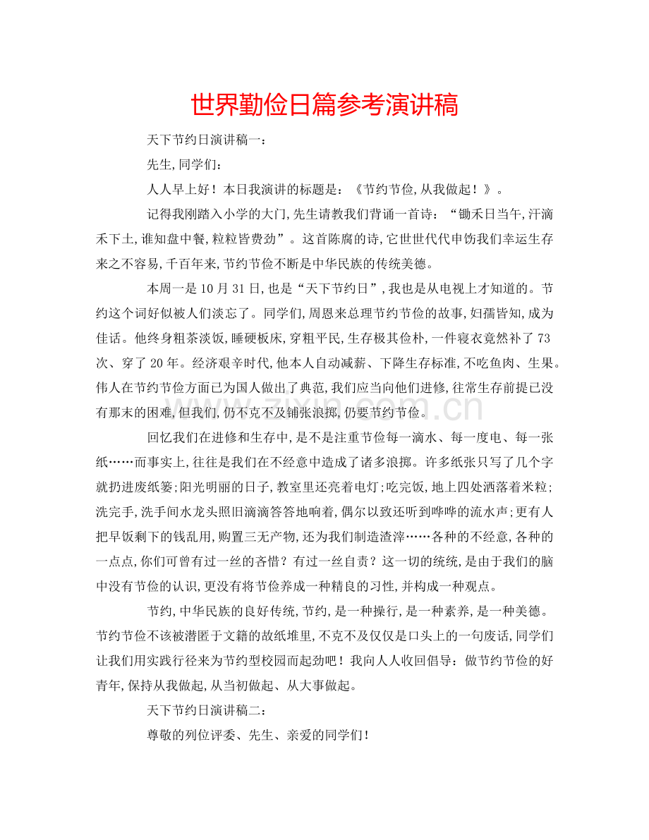 世界勤俭日篇参考演讲稿.doc_第1页
