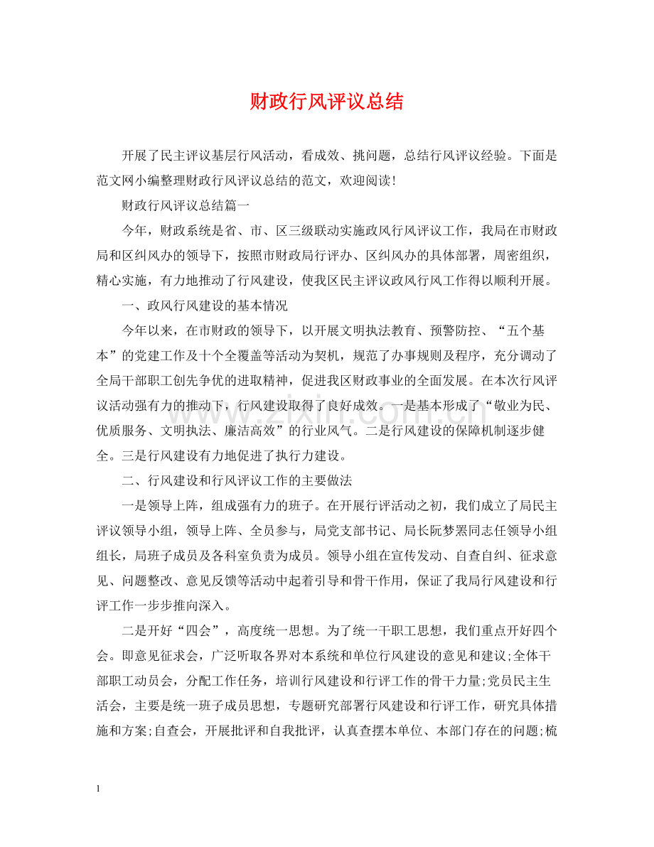财政行风评议总结.docx_第1页