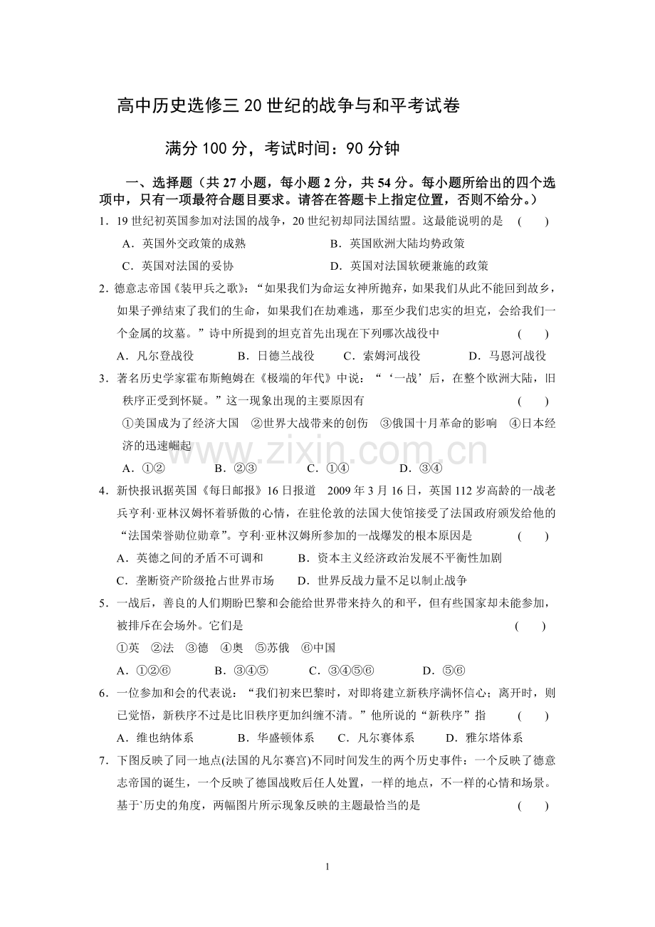 选修三战争及及平测试卷(人民版).doc_第1页