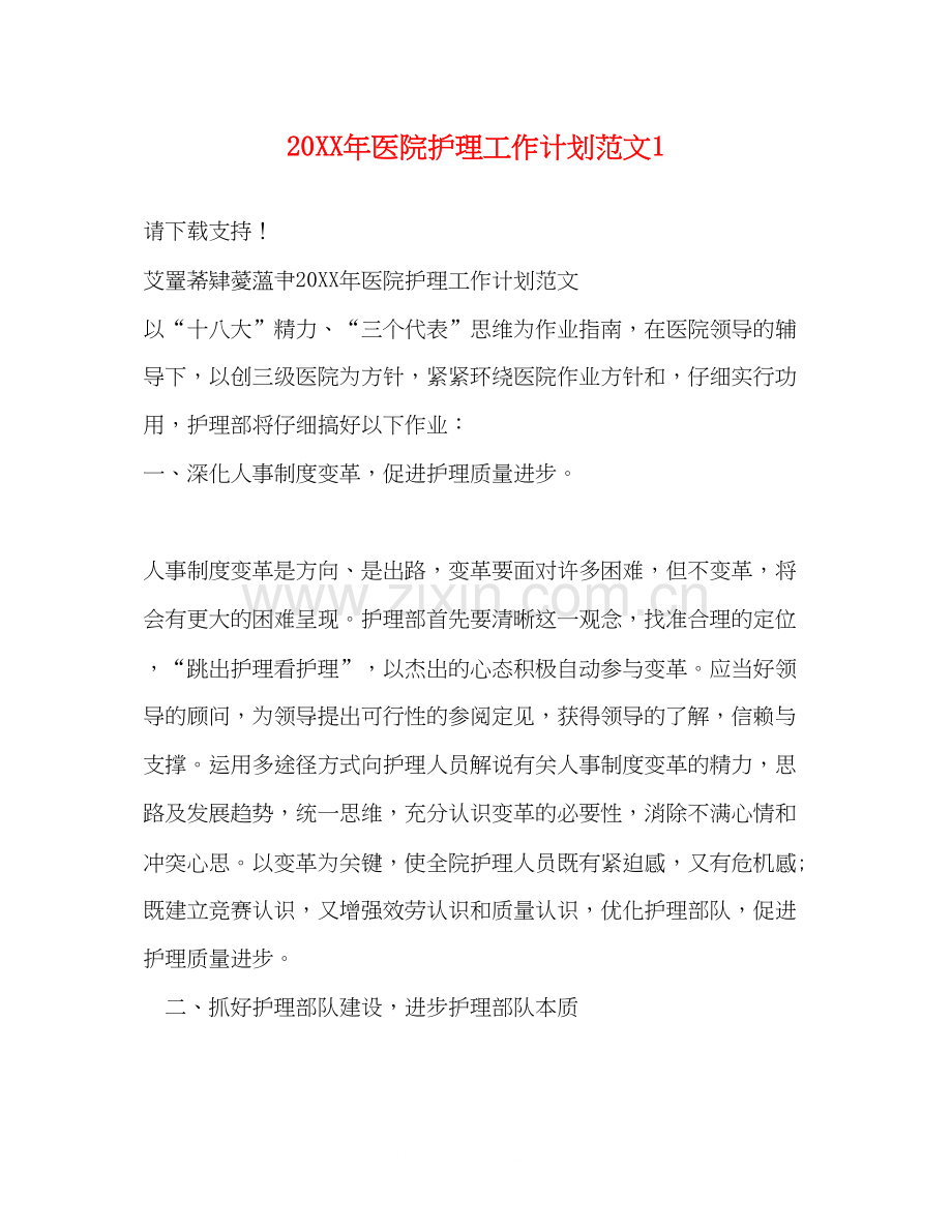 医院护理工作计划范文1.docx_第1页
