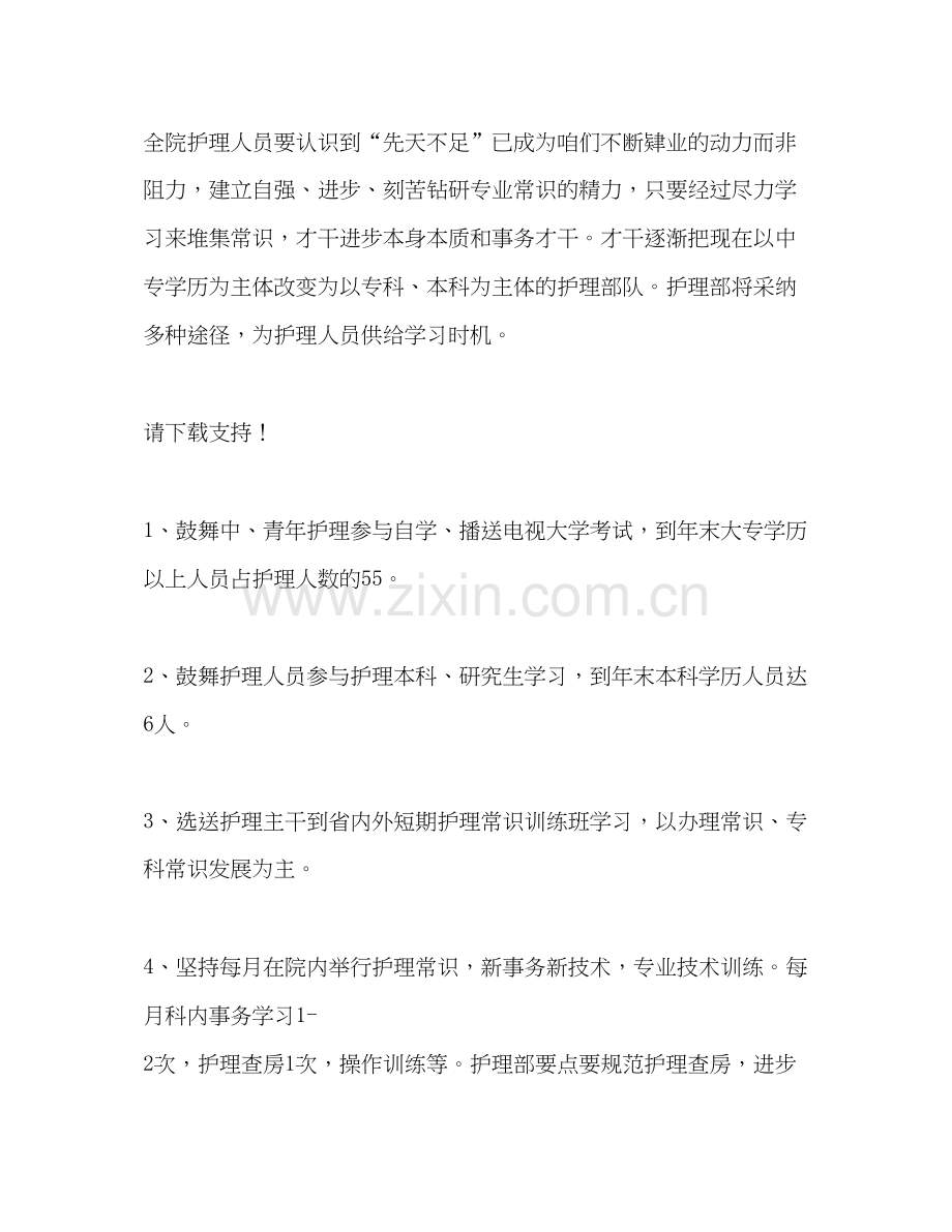 医院护理工作计划范文1.docx_第2页