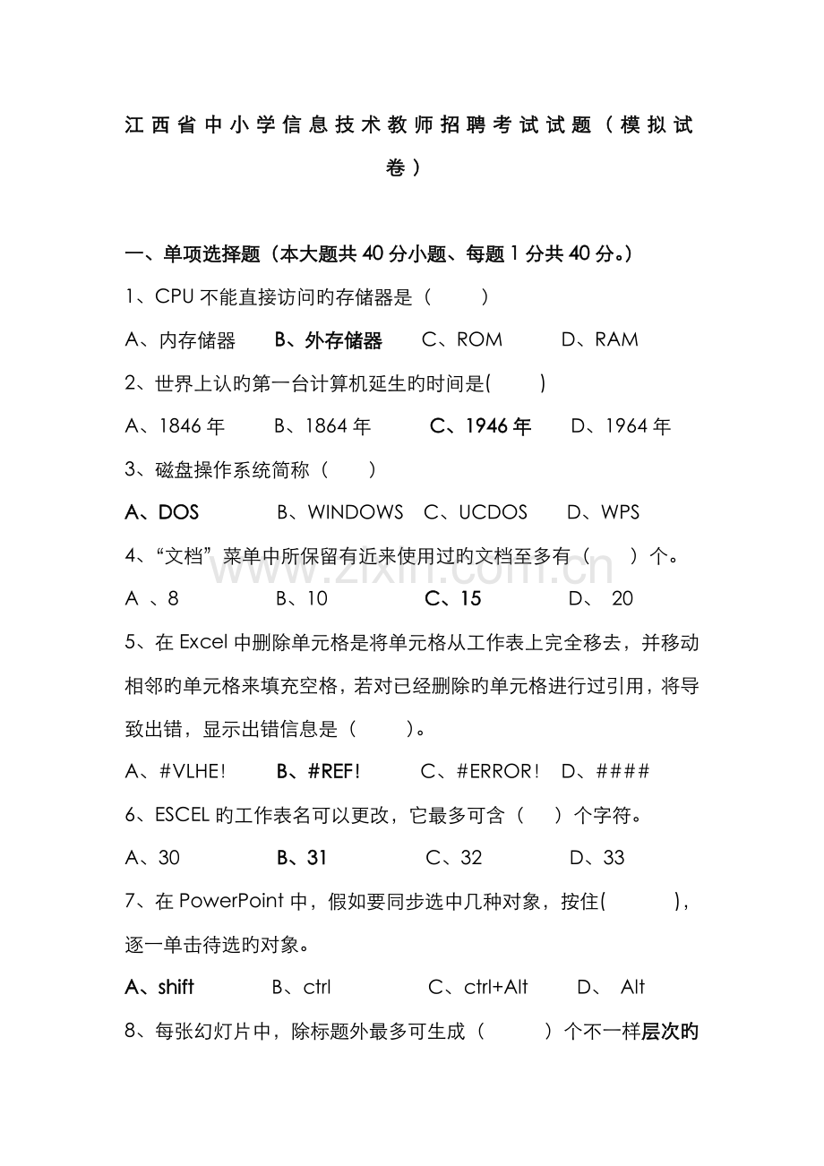 2022年XX年中小学信息技术教师招聘考试试题附答案.doc_第1页