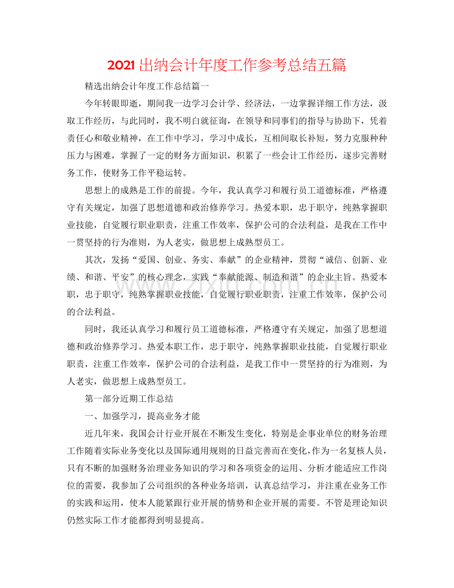 2024出纳会计年度工作参考总结五篇.doc_第1页
