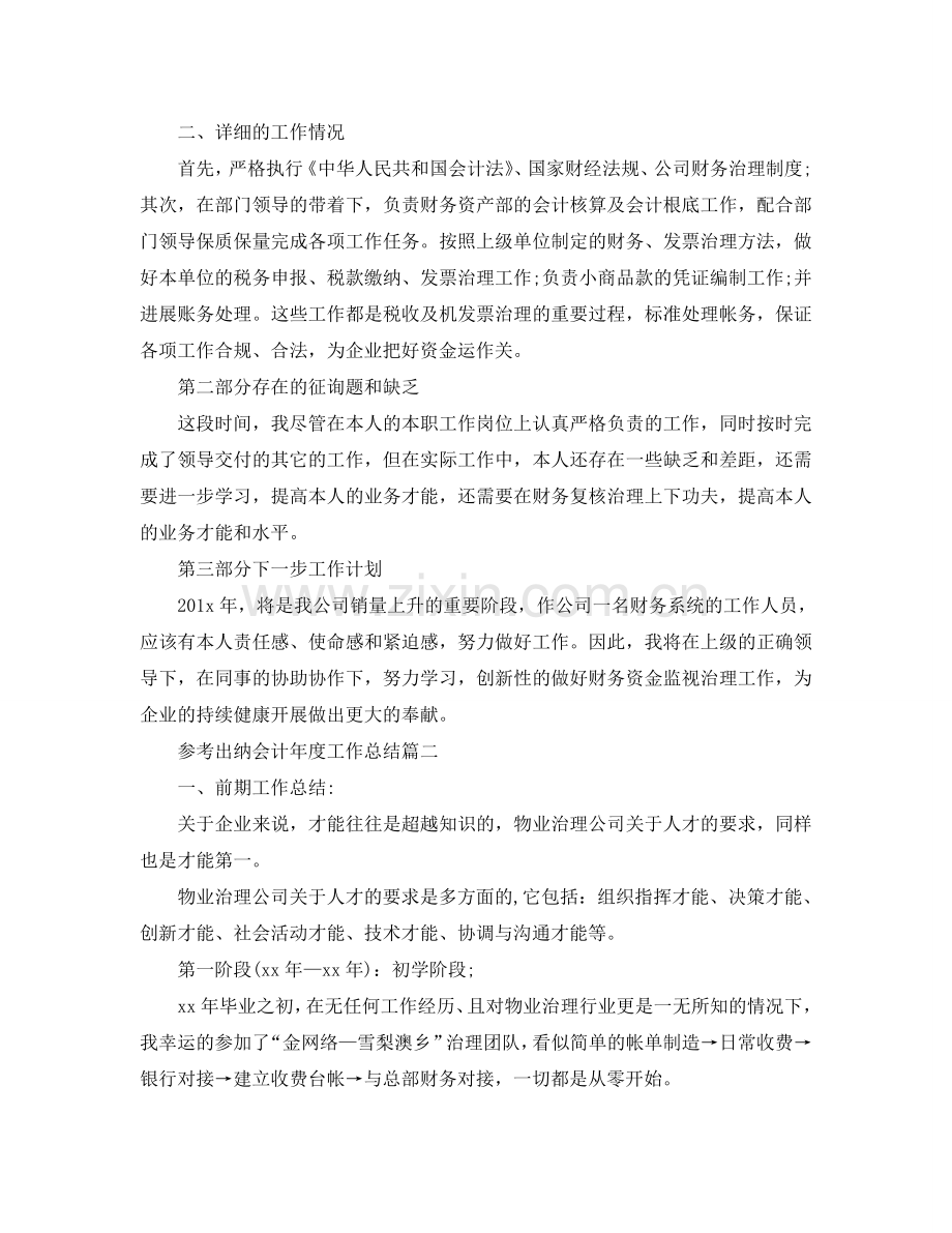 2024出纳会计年度工作参考总结五篇.doc_第2页