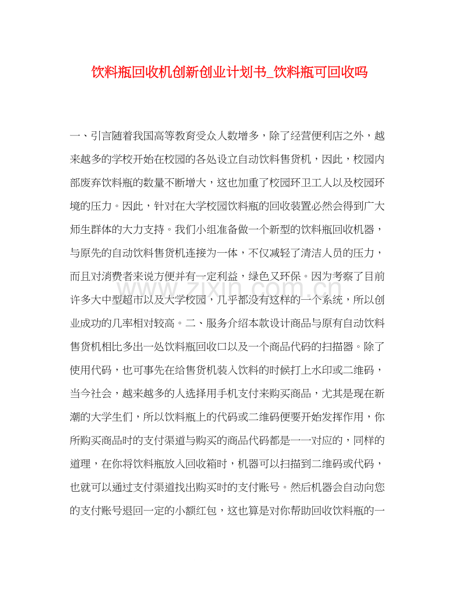 饮料瓶回收机创新创业计划书_饮料瓶可回收吗.docx_第1页