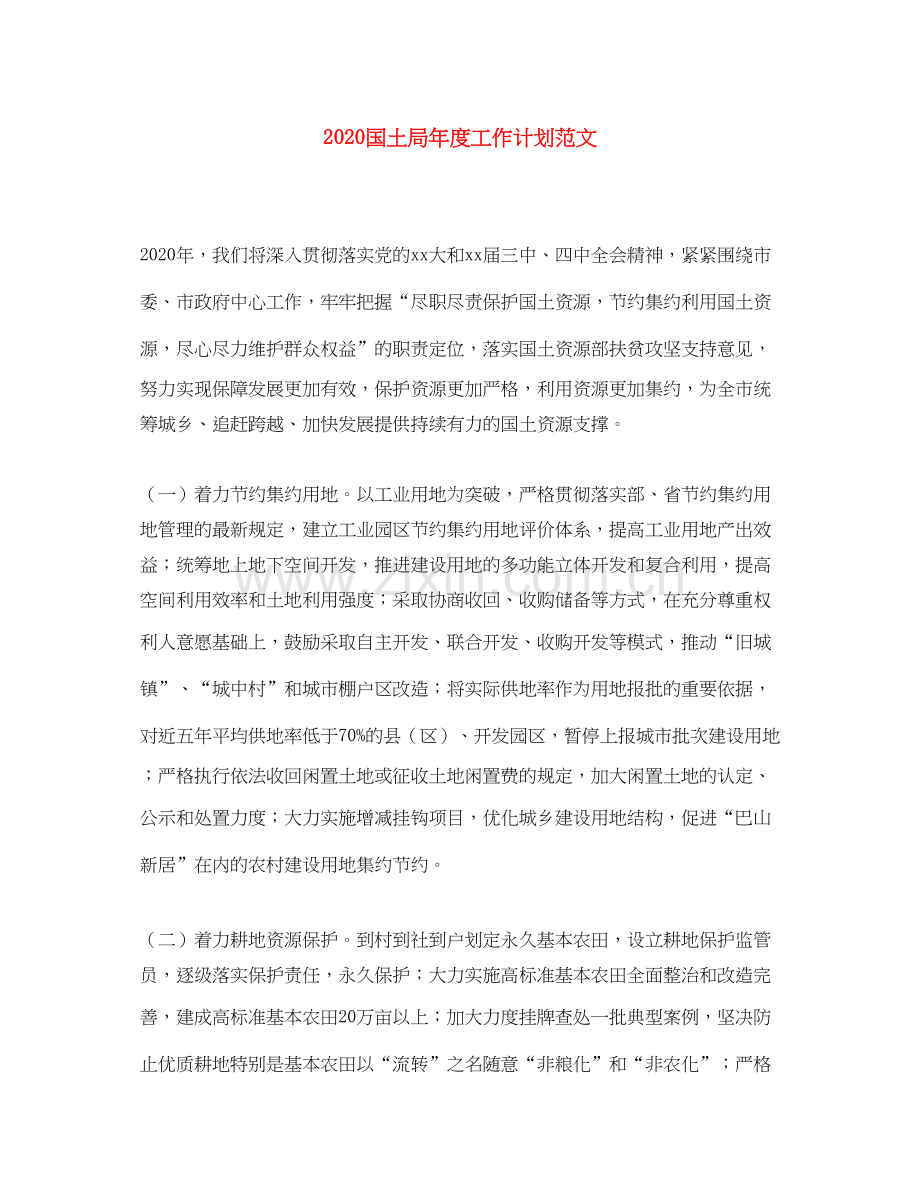 国土局年度工作计划范文.docx_第1页