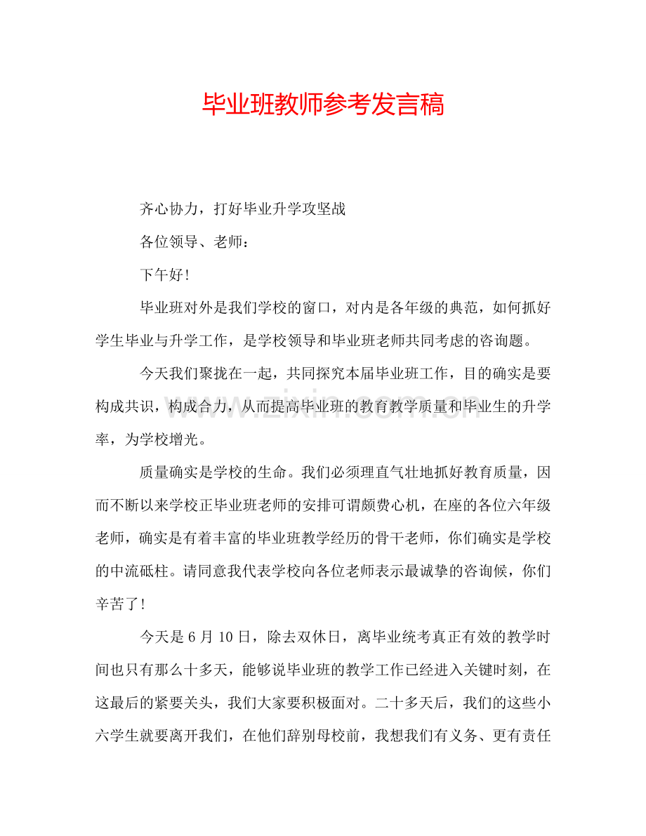 毕业班教师参考发言稿.doc_第1页