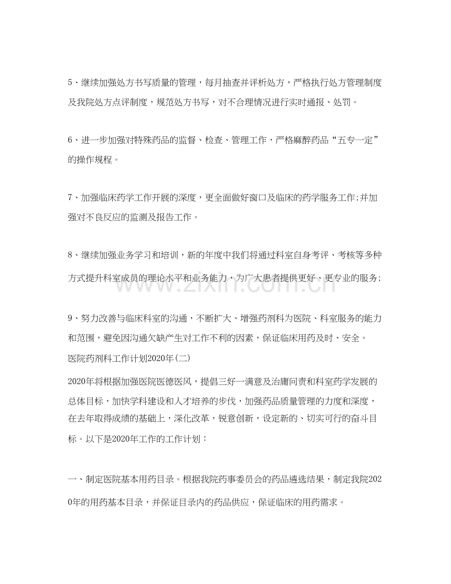医院药剂科工作计划年.docx_第2页