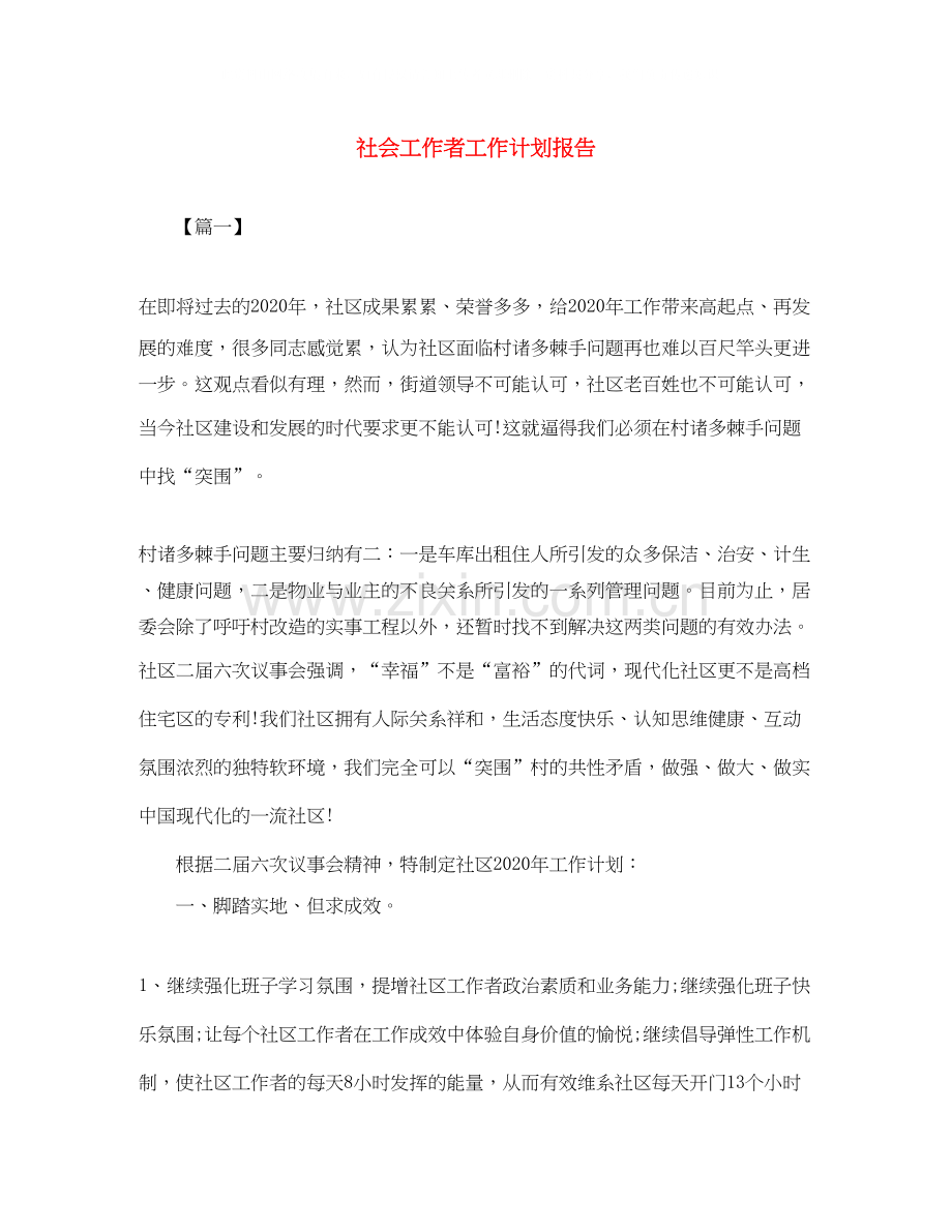 社会工作者工作计划报告.docx_第1页