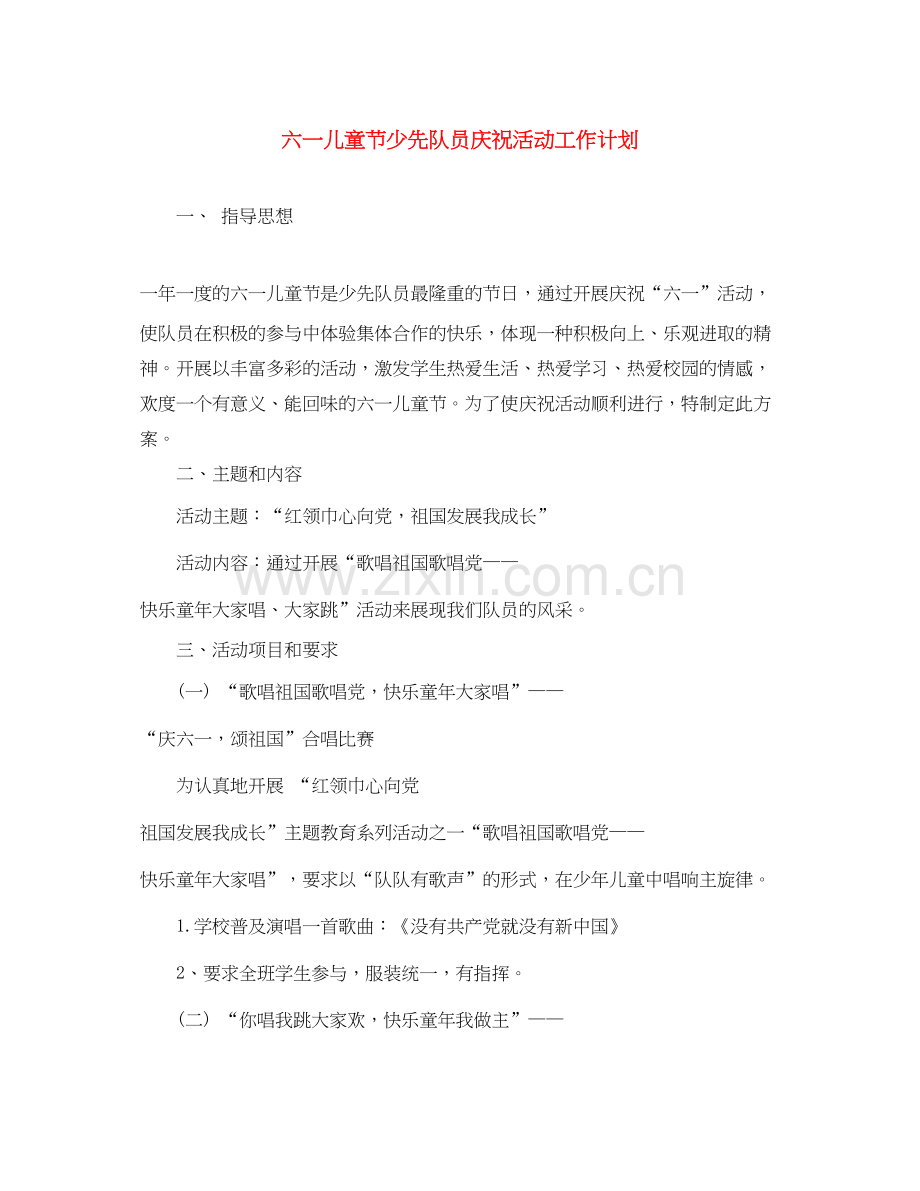 六一儿童节少先队员庆祝活动工作计划.docx_第1页