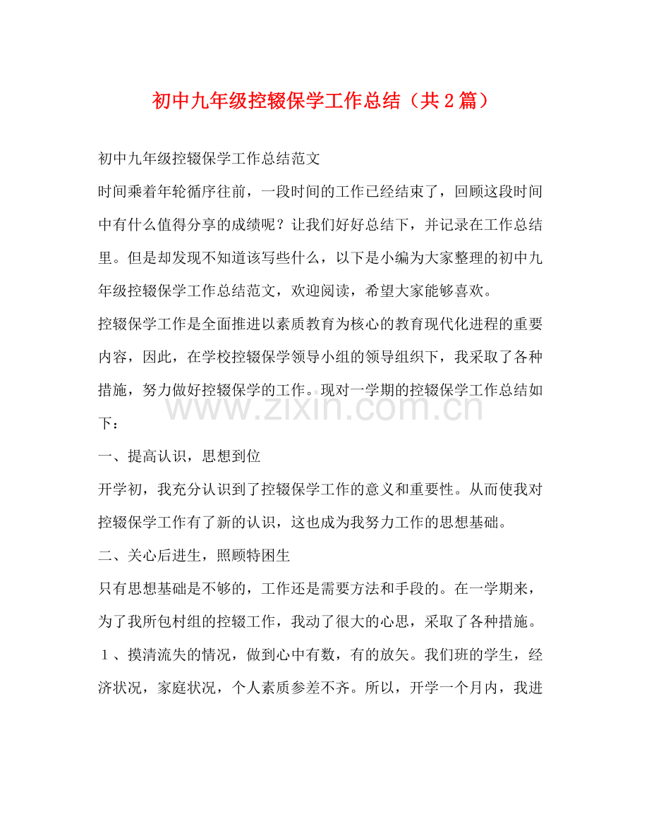 初中九年级控辍保学工作总结（共2篇）.docx_第1页