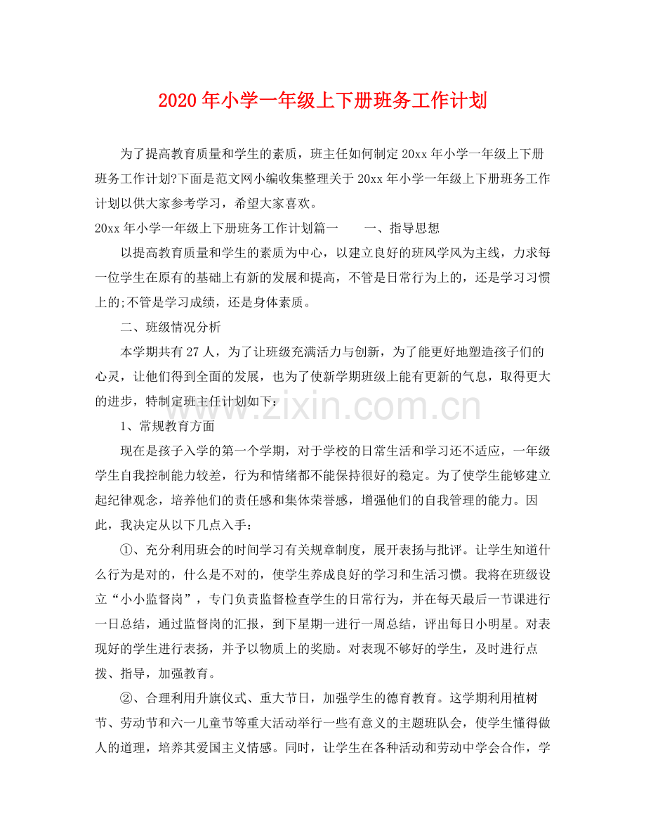 2020年小学一年级上下册班务工作计划.docx_第1页