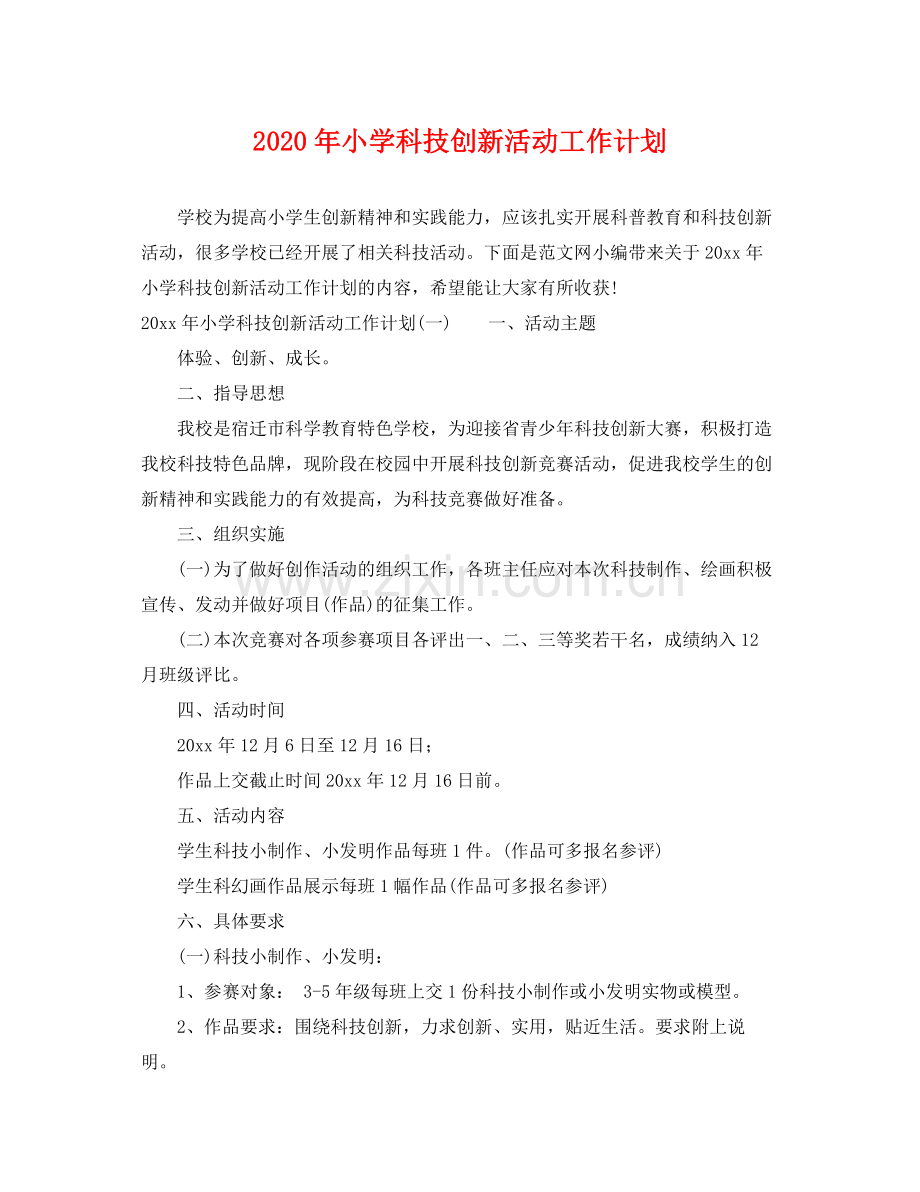 2020年小学科技创新活动工作计划.docx_第1页
